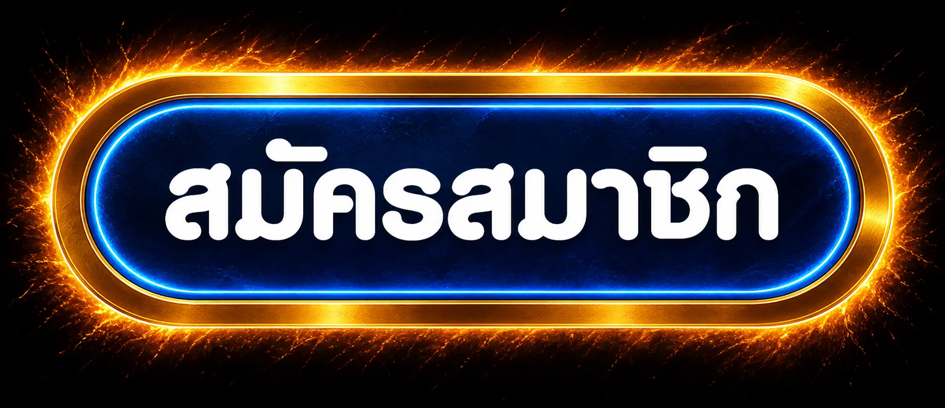 ปุ่มสมัครสมาชิก DRAGONBALL168