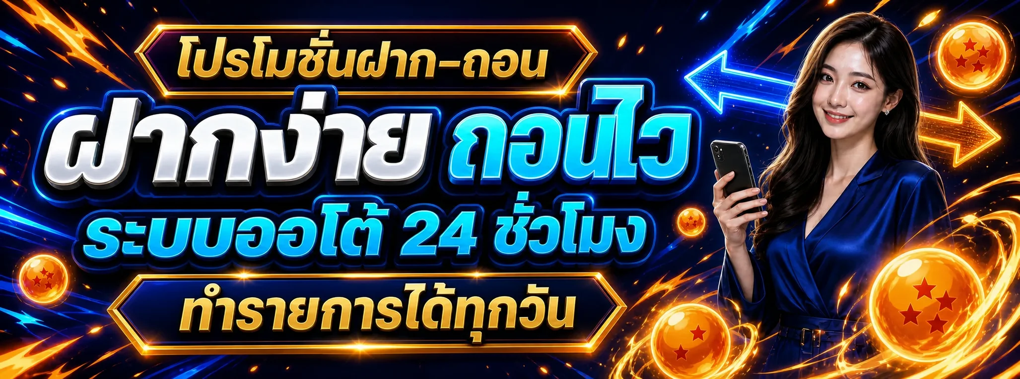 DRAGONBALL168 ฝากถอนอัตโนมัติใช้งานได้ตลอด 24 ชั่วโมง