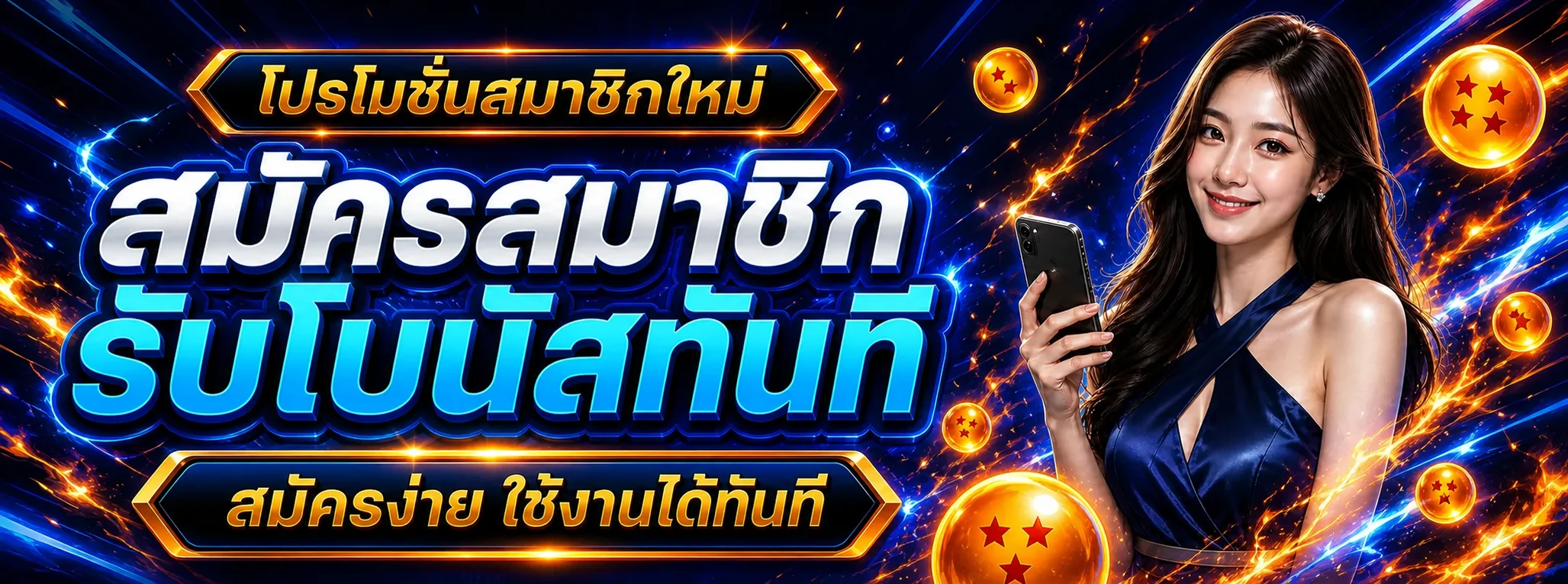สมัครสมาชิก DRAGONBALL168 และรับข้อมูลสิทธิประโยชน์ล่าสุด