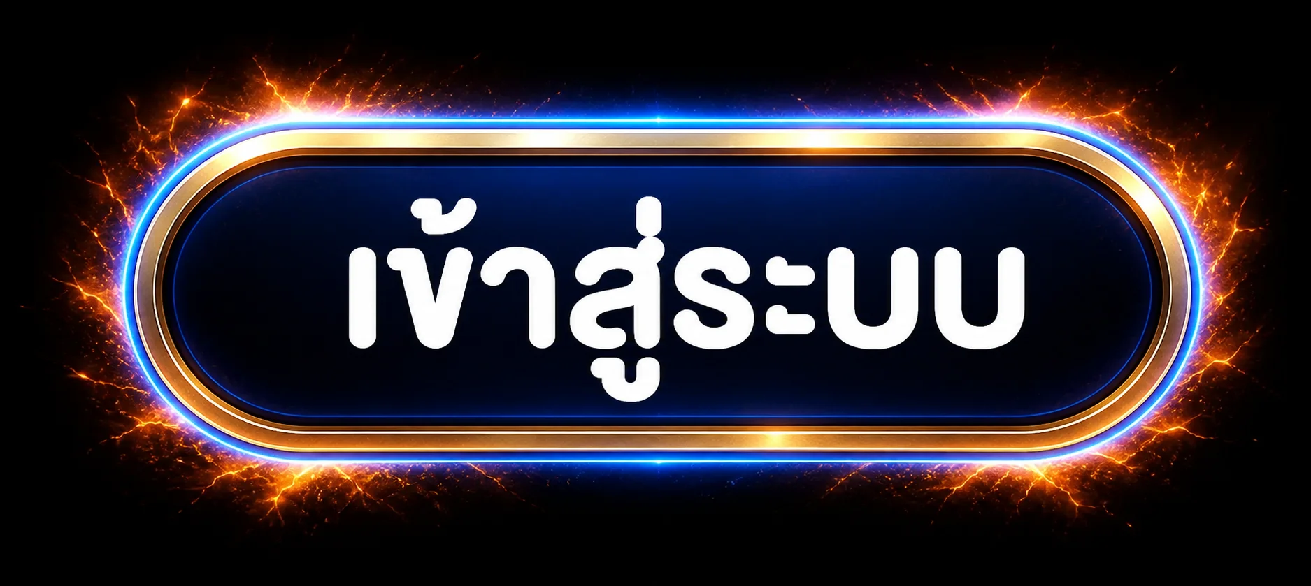 ปุ่มเข้าสู่ระบบ DRAGONBALL168